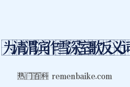 为清渭滨作雪深室歌反义词是什么意思的图片